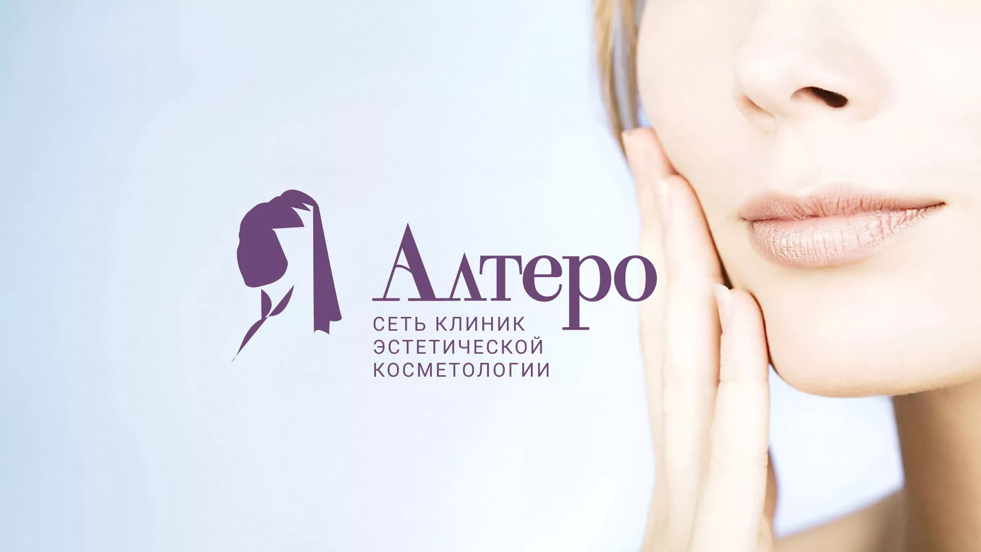 Создание сайта сети клиник эстетической косметологии «Алтеро» в Ухте